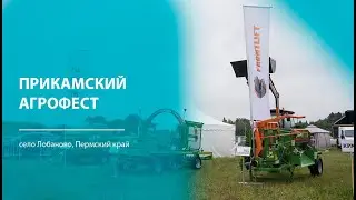 ПРИКАМСКИЙ АГРОФЕСТ