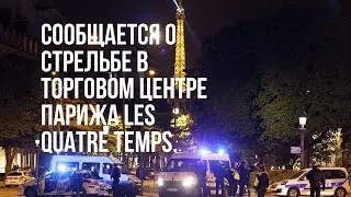 Стрельба в Париже