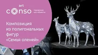 Композиция «Семья оленей» 