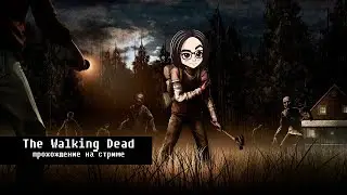 The Walking Dead | Валькин дед | Прохождение на стриме | 1 эпизод
