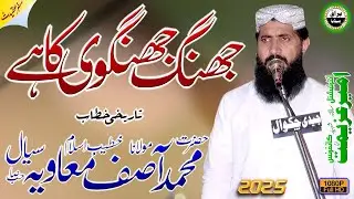Molana Muhammad Asif Muavia Sial | New Bayan 2025 | International Ameer-E-Azeemat Conference | Jhang