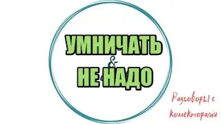 Сборная солянка №644|Коллекторы |Банки |230 ФЗ| Антиколлектор|