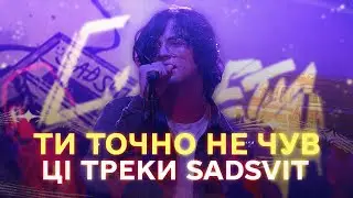 ЯКІ треки SADSVIT ти не чув | Історія творчості