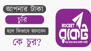 কিভাবে বুঝবেন চোরকে | Rocket | ডাচ বাংলা মোবাইল ব্যাংক চোর ধরার সিস্টেম 2021 | মোবাইল ব্যাংকিং