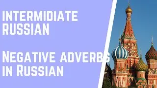 The negative adverbs in Russian