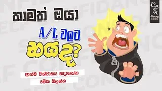 අපිට තිබිය යුතුම ආත්ම විශ්වාසය  | අකීකරු සිංහල පන්තිය