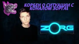 КОРБЕН О СИТУАЦИИ СО СТАРЫМ КАНАЛОМ ЗОРГА И ЕГО ВОСКРЕШЕНИИ)
