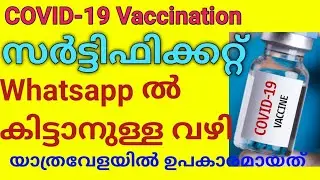 കോവിഡ് വാക്‌സിനേഷൻ Certificate നിങ്ങളുടെ Whatsapp ൽ ലഭിക്കാൻ | Easy Steps to get your Certificate
