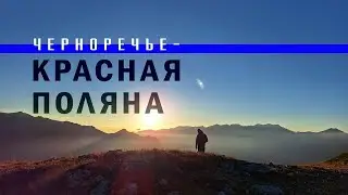 Превью похода Черноречье - Красная Поляна
