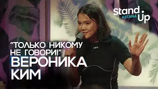 Вероника Ким 