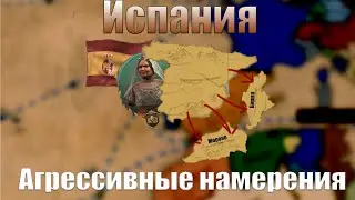 Агрессивные намерения 《3》| Victoria 3