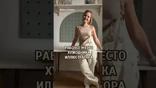 Организация рабочего места художника - иллюстратора #shorts