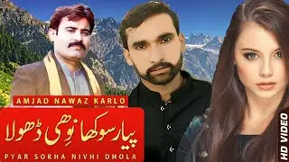 New Saraiki Songs 2021 #Piyar Sokha Ni Dhola  Amjad Nawaz Karlo #Punjabi Song New Saraiki Songs 2020