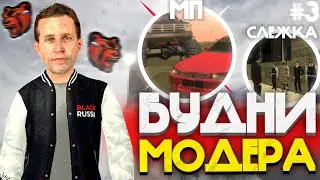 БУДНИ МОДЕРАТОРА #3 •|• СЛЕЖУ ЗА ЛИДЕРАМИ И ДЕЛАЮ МЕРОПРИЯТИЯ