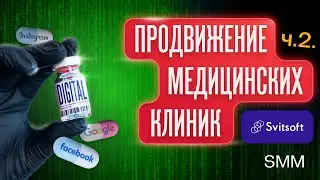 Продвижение клиники в социальных сетях | SMM в медицине | Медицинский маркетинг