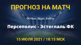 Персеполис - Эстеглаль ФК. Прогноз на матч Кубка Ирана по футболу