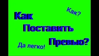 Туториал: как поставить превью?