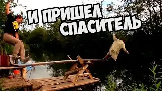 И пришел спаситель!