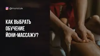 Как выбрать обучение йони-массажу?