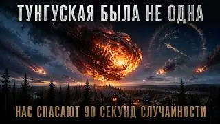 TUNGUSKA WAS NOT ALONE! And only 90 seconds—and sheer chance—stand between us and new anomalies.