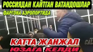 #Тезкор Россиядан кайтган ватандошлар Фаргона аэропорт катта жанжал юзага келди