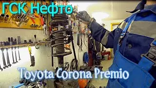 Toyota Corona Premio. Замена передних пружин и шруса.