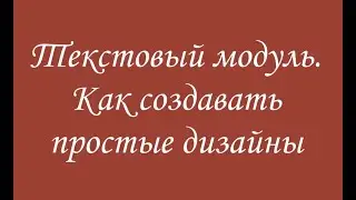 Текстовый модуль Создание дизайнов