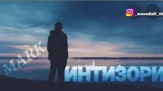 #MARK. ИНТИЗОРИ РЕПИ НАВ БАХРИ МУХЛИСОНИ (MARK)
