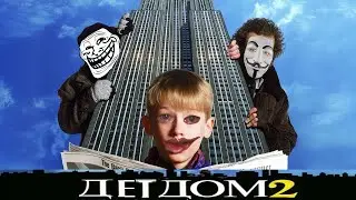Один Дома 2 RYTP