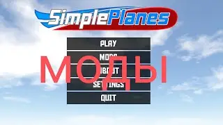 как скачать моды для SimplePlanes