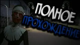 [Evil Nun] ПОЛНОЕ ПРОХОЖДЕНИЕ! ИДЕАЛЬНЫЙ ПОБЕГ