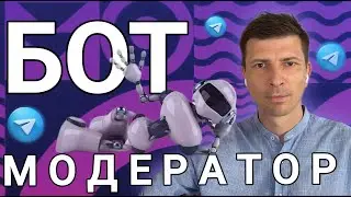 🔥ЛУЧШИЙ БОТ ДЛЯ АДМИНИСТРАТОРА. Бот-модератор - идеальный помощник для ведения канала в Telegram.