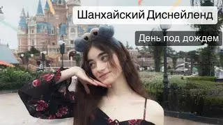 Шанхайский Диснейленд. Как это было?
