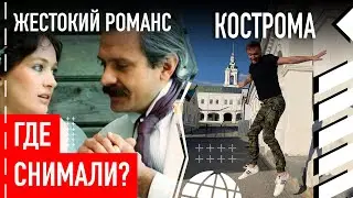 Где снимали "Жестокий романс" в Костроме