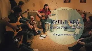 Культ-ура! - 