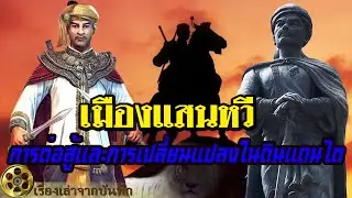 เมืองแสนหวี การต่อสู้และการเปลี่ยนแปลงในดินแดนไต