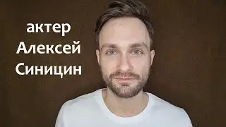 Алексей Синицин визитка 2021