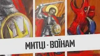 Благодійний аукціон «МИТЦІ – ВОЇНАМ» у Львові