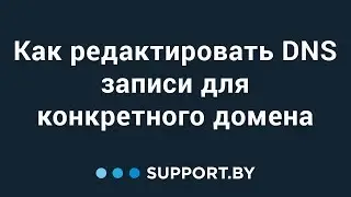 Как редактировать DNS записи для конкретного домена