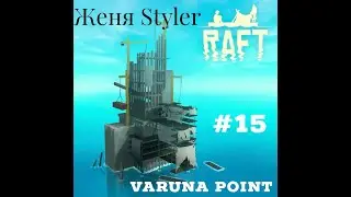 Женя Styler - Raft. №16. Дорога к Temperance.
