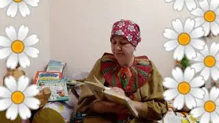 Г. Цыферов Паровозик из Ромашково