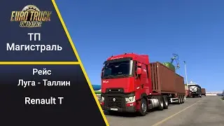 ETS2 [1.50] ТП Магистраль. Новая вахта - новый прицеп.
