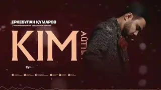 Еркебұлан Құмаров - Кім айтты (audio)
