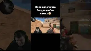 Богдан любит какиш🤯(Веля) #shorts #веляstandoff2 #веля #standoff #stanfoff2 #реки #хочуврек #рек