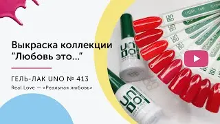 UNO, Гель–лак №413 Real Love — Реальная любовь (выкраска)