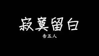 告五人 Accusefive [ 寂寞留白 Monologue ]（電影《揚名立萬》推廣曲）歌詞 lyrics SMDlyrics