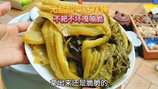 无盐酸菜这样做不耙不坏，放几年都是嘎嘣脆的，味道巴适得很哦