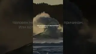 Человек меняется по двум причинам: