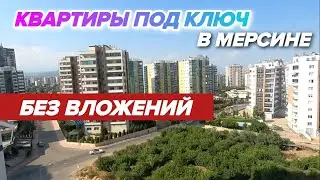 ТОП ЛУЧШИХ КВАРТИР в Мерсине для ПМЖ. 2+1 и 4+1 от 85 000 евро в Районе Soli, Турция