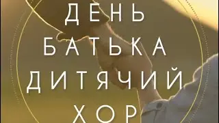День Батька 22.06.2025 ДИТЯЧИЙ ХОР